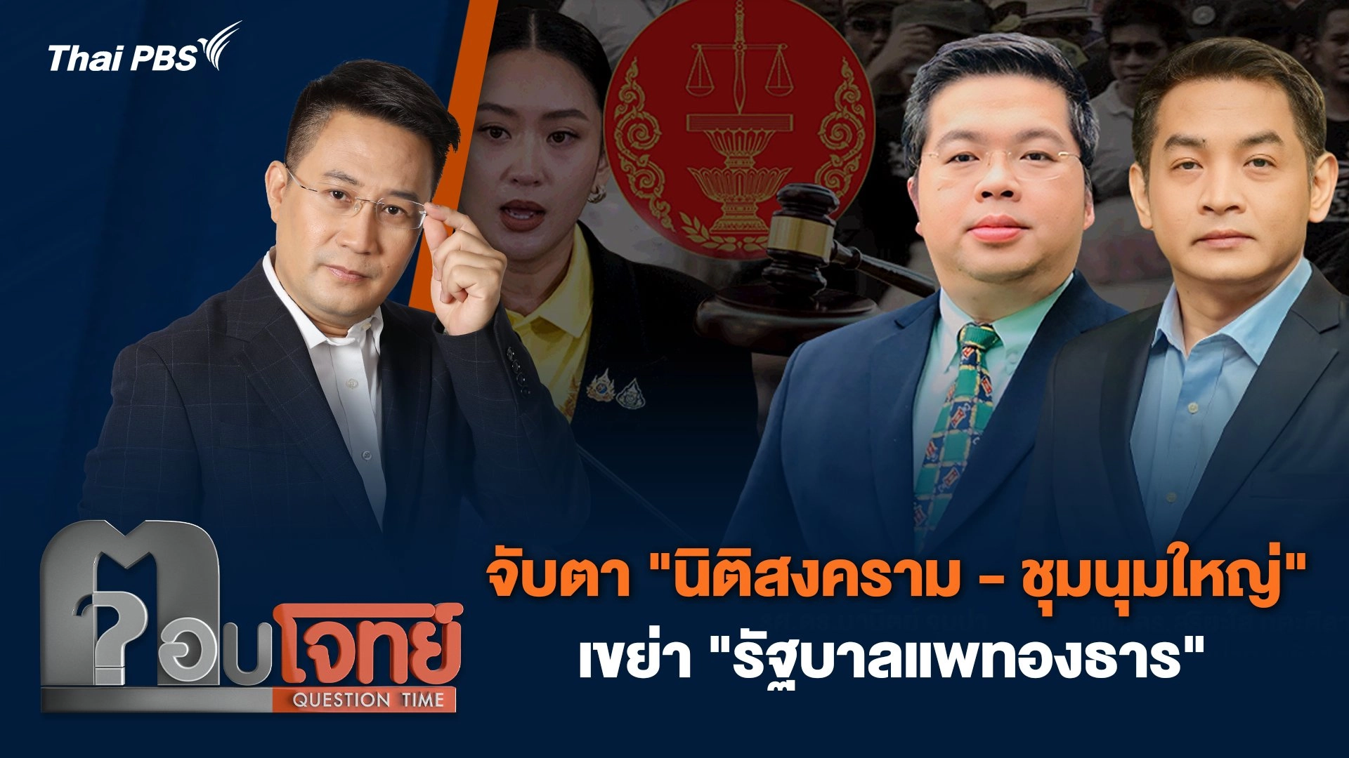 จับตา "นิติสงคราม - ชุมนุมใหญ่" เขย่า "รัฐบาลแพทองธาร"