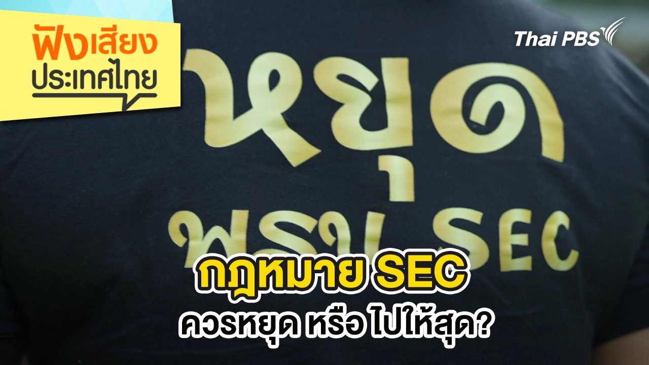 กฎหมาย SEC…ควรหยุด หรือ ไปให้สุด?