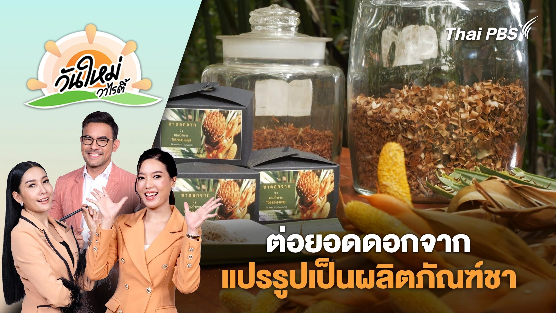 ต่อยอดดอกจาก แปรรูปเป็นผลิตภัณฑ์ชาขายสร้างรายได้ จ.สมุทรปราการ | วันใหม่วาไรตี้ | 25 มิ.ย. 68