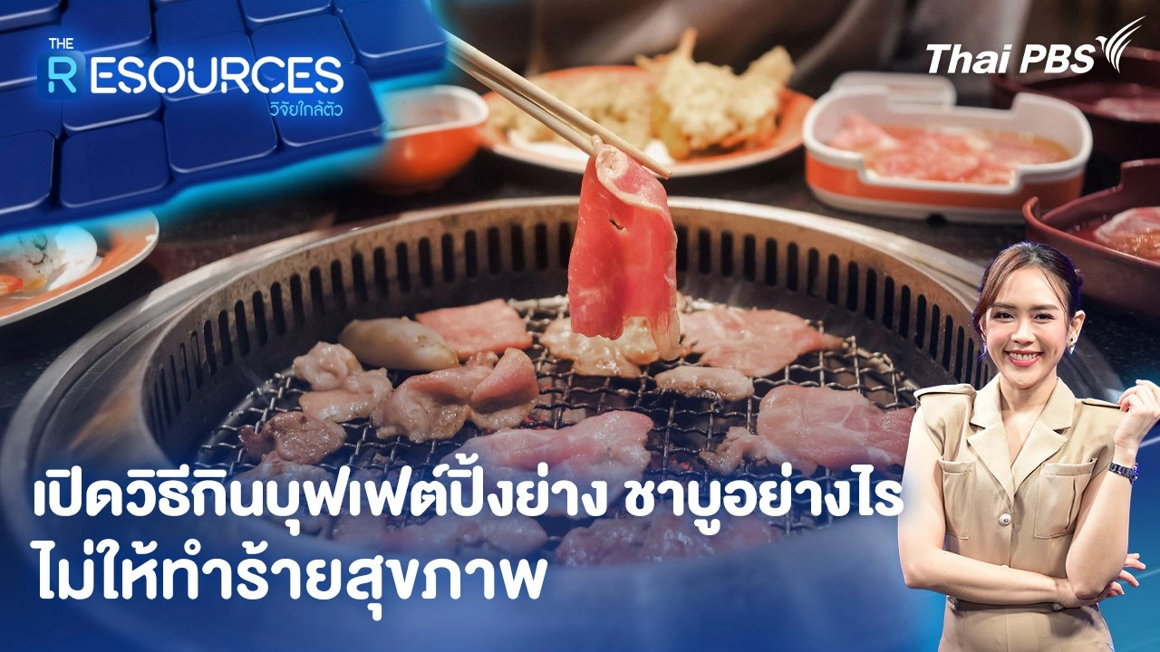 เปิดวิธีกินบุฟเฟต์ปิ้งย่าง ชาบูอย่างไร ไม่ให้ทำร้ายสุขภาพ