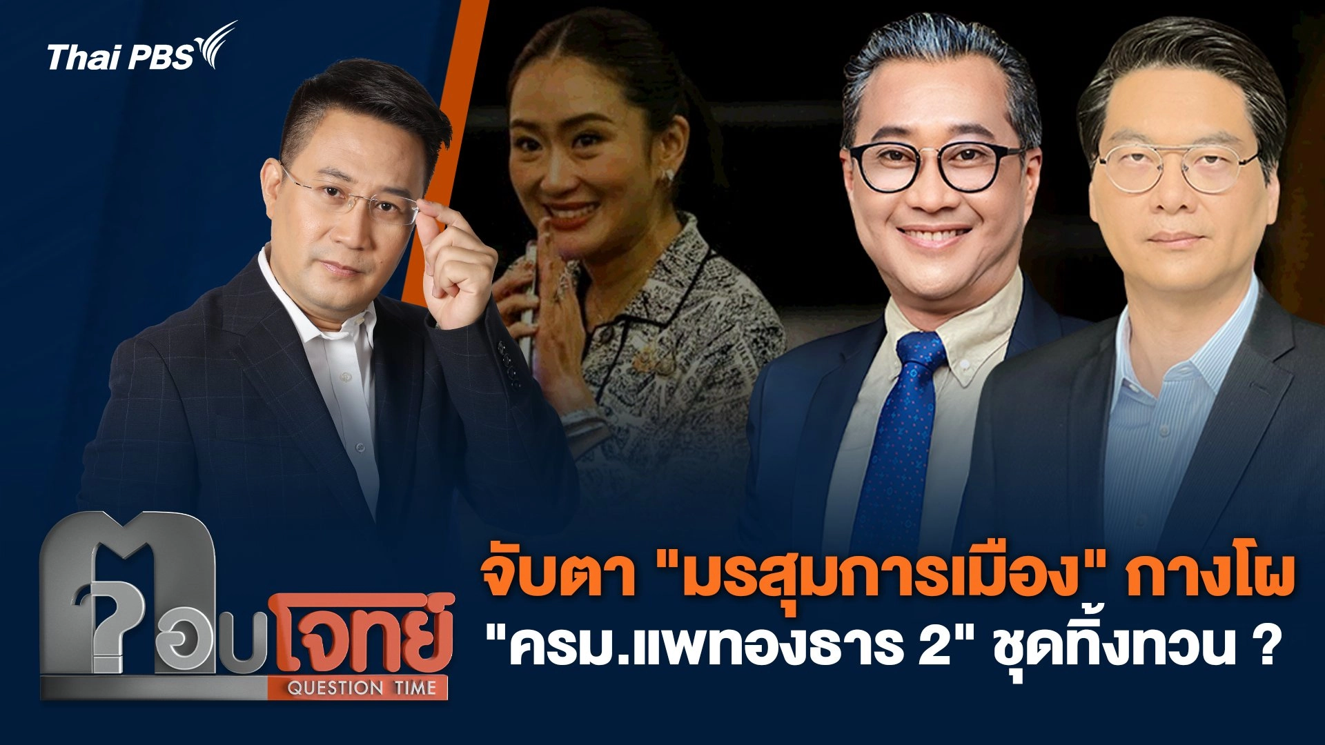 จับตา "มรสุมการเมือง" กางโผ "ครม.แพทองธาร 2" ชุดทิ้งทวน ?