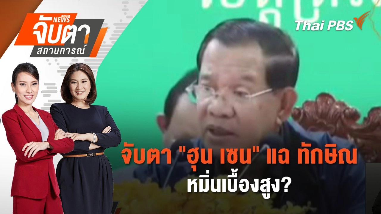 ​จับตา "ฮุน เซน" แฉ ทักษิณ หมิ่นเบื้องสูง? | 27 มิ.ย. 68