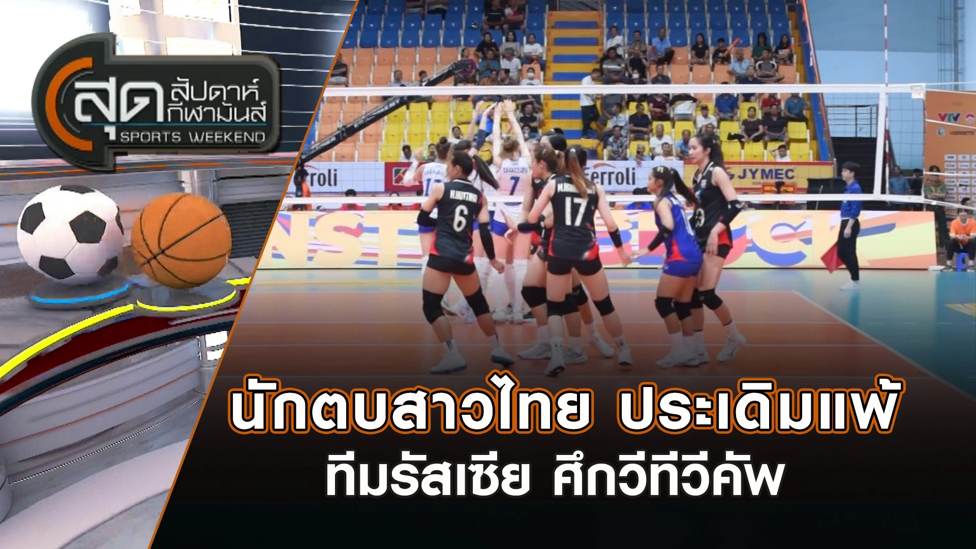 นักตบสาวไทย ประเดิมแพ้ ทีมรัสเซีย ศึกวีทีวีคัพ | สุดสัปดาห์ กีฬามันส์ | 29 มิ.ย. 68