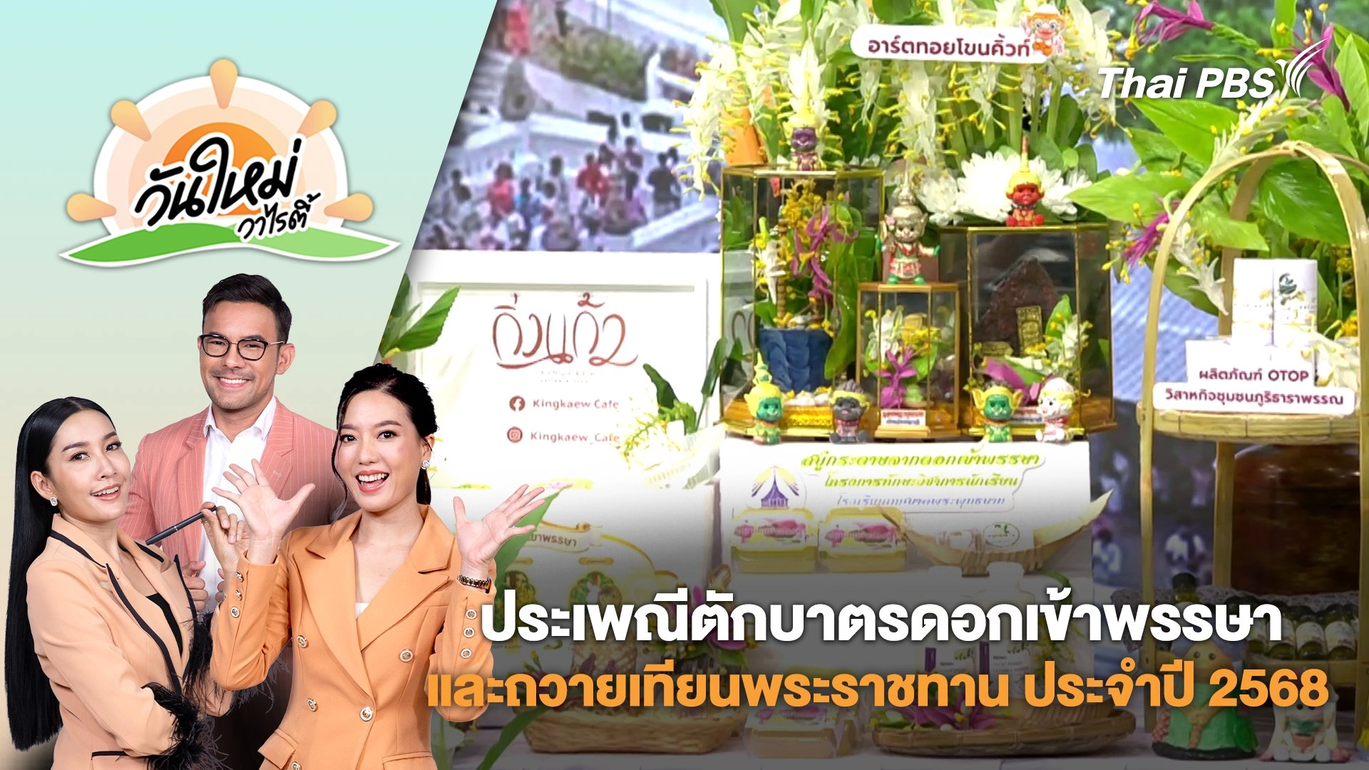 ประเพณีตักบาตรดอกเข้าพรรษา และถวายเทียนพระราชทาน ประจำปี 2568  | วันใหม่วาไรตี้ | 30 มิ.ย. 68