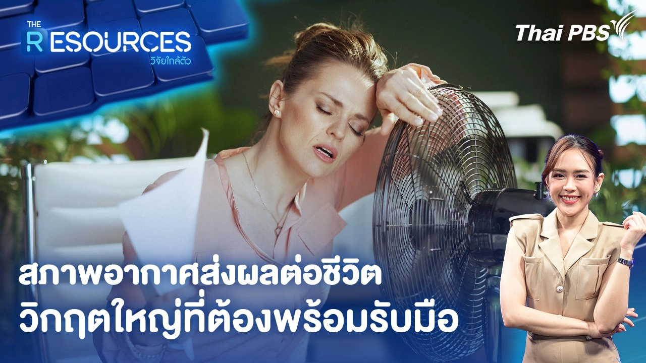 “สภาพอากาศส่งผลต่อชีวิต” วิกฤตใหญ่ที่ต้องพร้อมรับมือ