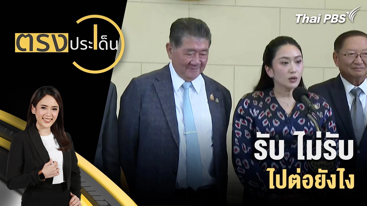 รับ ไม่รับ ไปต่อยังไง