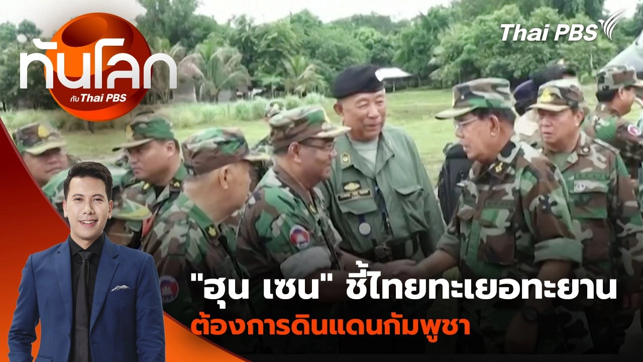 "ฮุน เซน" ชี้ไทยทะเยอทะยานต้องการดินแดนกัมพูชา | 30 มิ.ย. 68