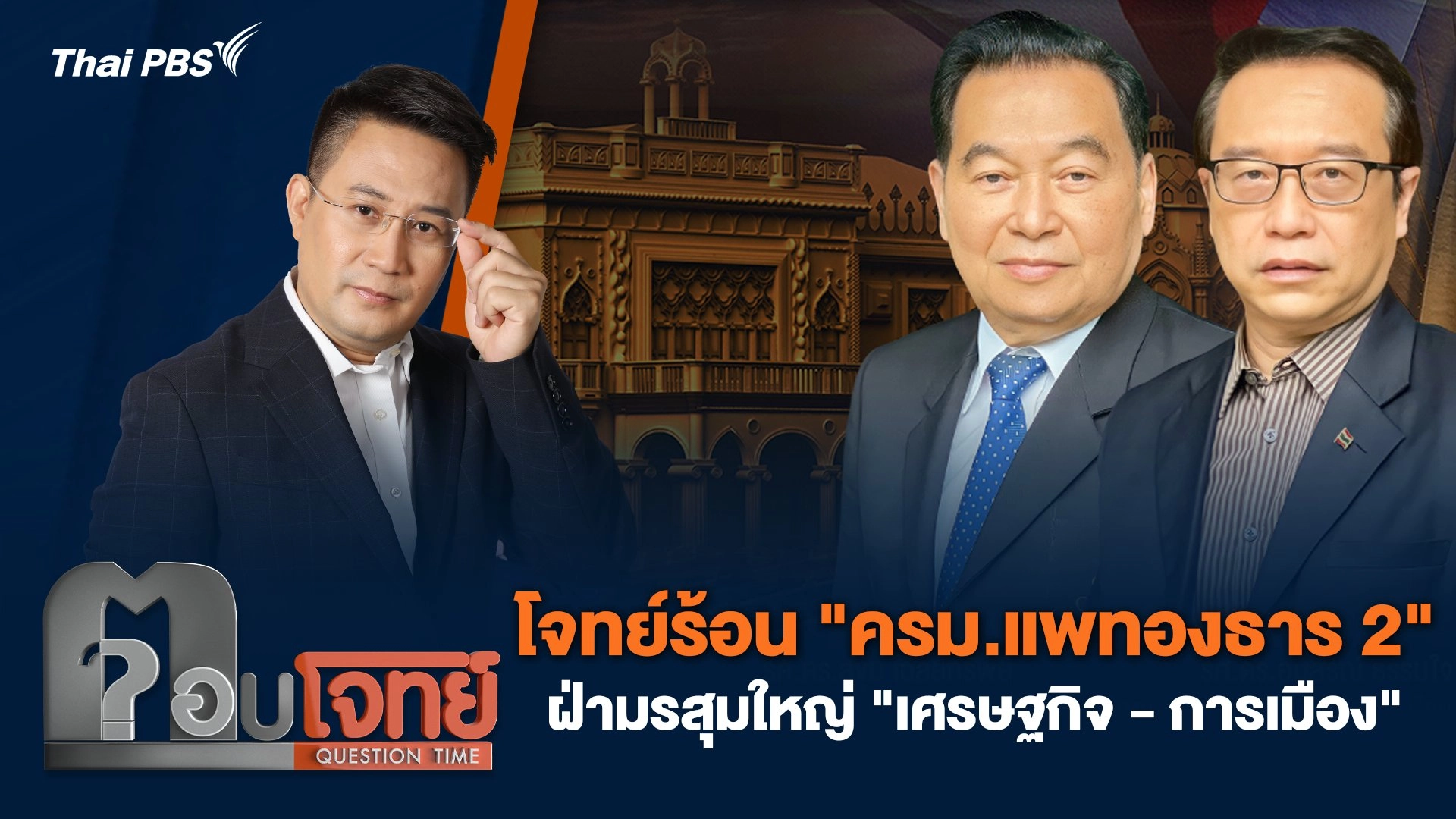 โจทย์ร้อน "ครม.แพทองธาร 2" ฝ่ามรสุมใหญ่ "เศรษฐกิจ - การเมือง"