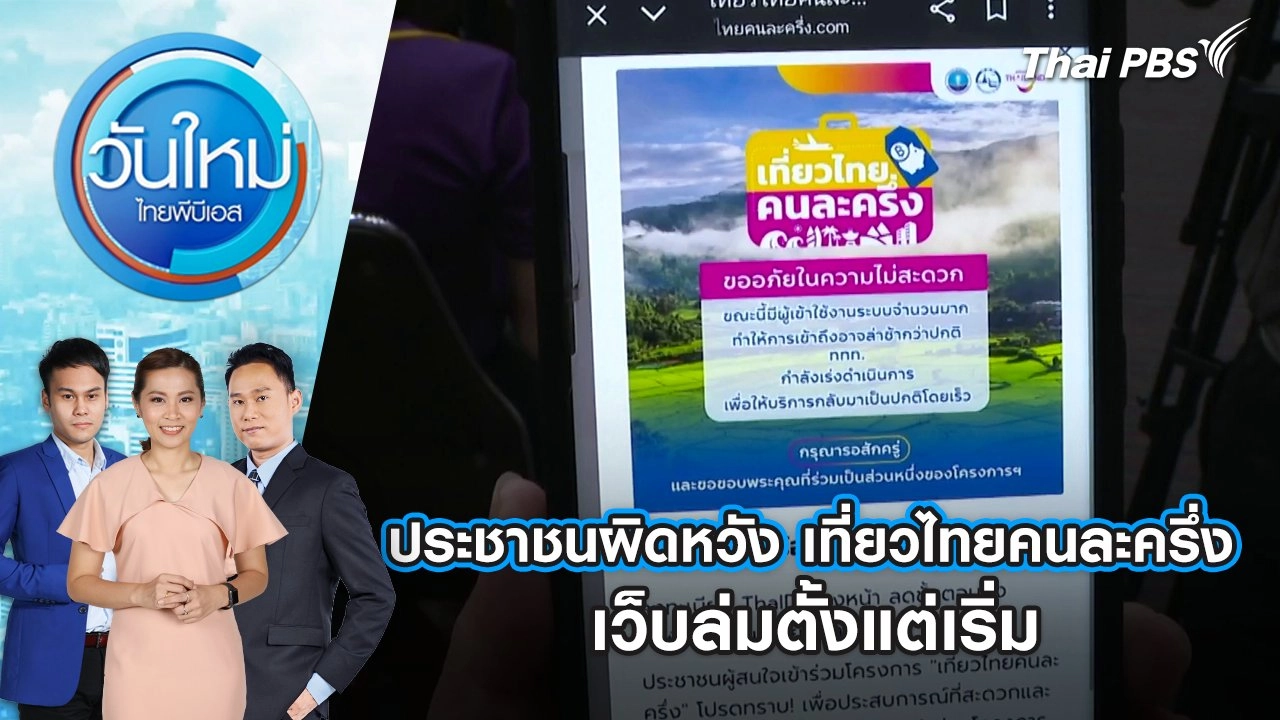 ประชาชนผิดหวัง เที่ยวไทยคนละครึ่ง เว็บล่มตั้งแต่เริ่ม | 2 ก.ค. 68
