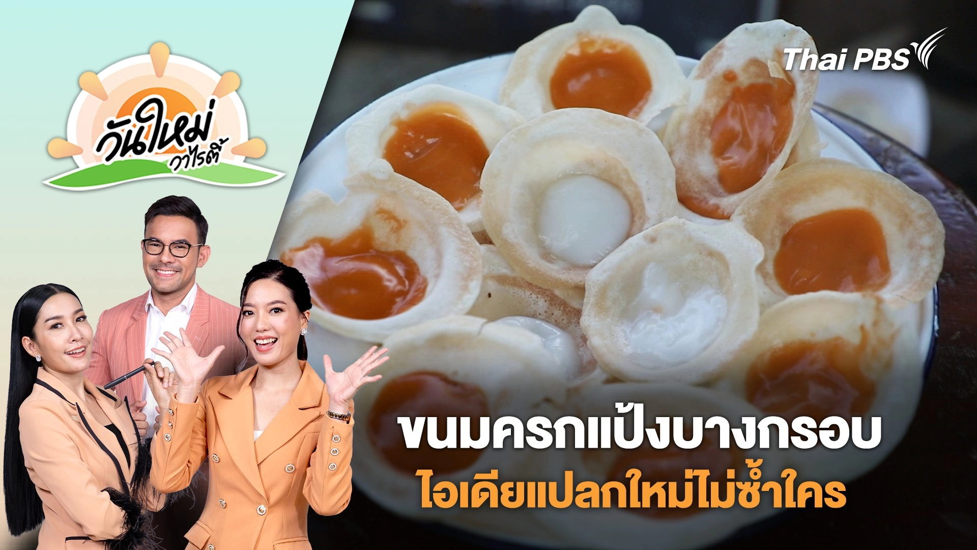 "ขนมครกแป้งบางกรอบ" ไอเดียแปลกใหม่ไม่ซ้ำใคร | วันใหม่วาไรตี้ | 1 ก.ค. 68