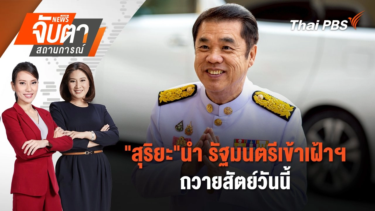 จับตาสถานการณ์