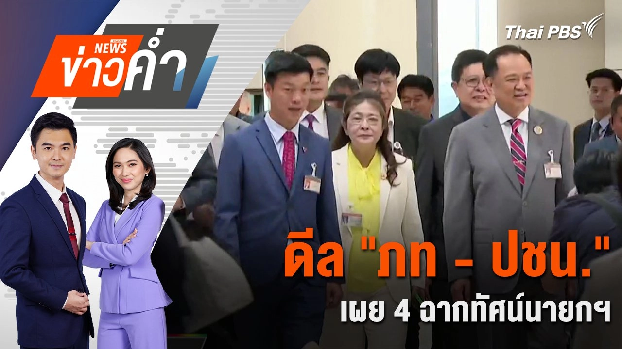 ดีล "ภท - ปชน." เผย 4 ฉากทัศน์นายกฯ | 3 ก.ค. 68