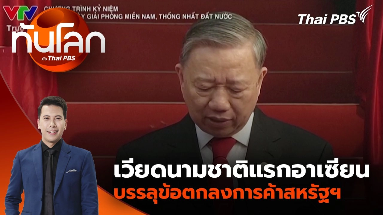 "ทรัมป์ - มัสก์" สัมพันธ์ร้าว ? ปมร่างกฎหมายใหม่ | 3 ก.ค. 68