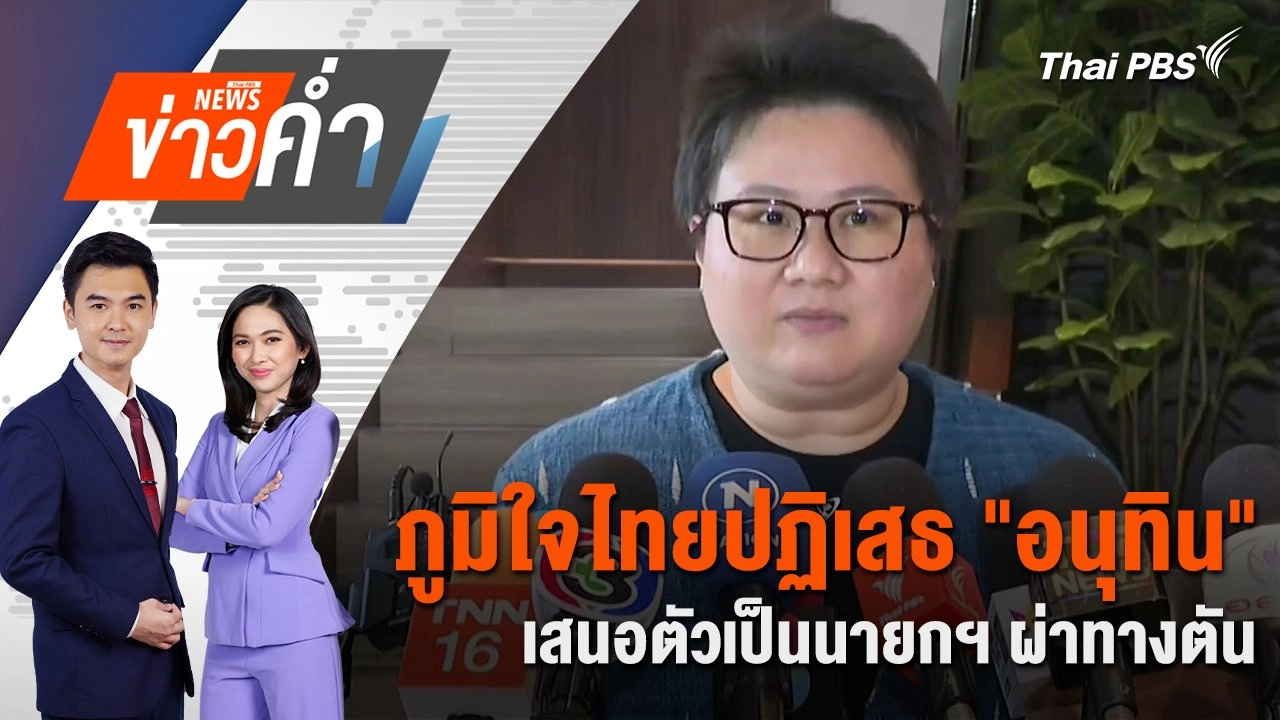 ภูมิใจไทยปฏิเสธ "อนุทิน" เสนอตัวเป็นนายกฯ ผ่าทางตัน | 2 ก.ค. 68