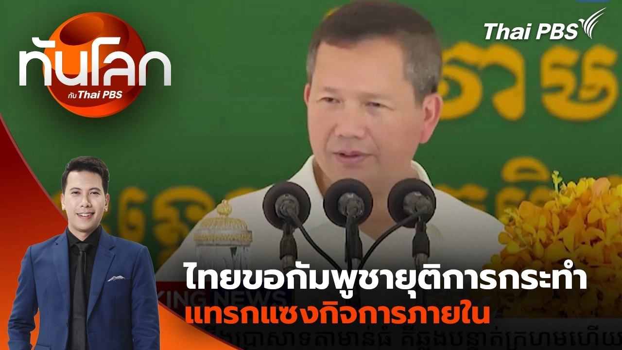 ไทยขอกัมพูชายุติการกระทำแทรกแซงกิจการภายใน | 2 ก.ค. 68