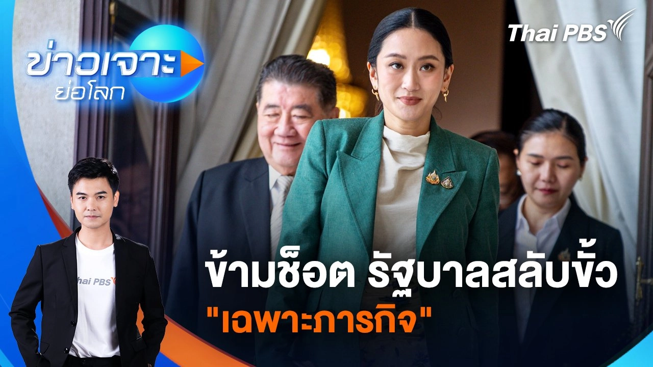 ข้ามช็อต รัฐบาลสลับขั้ว “เฉพาะภารกิจ”  | 5 ก.ค. 68