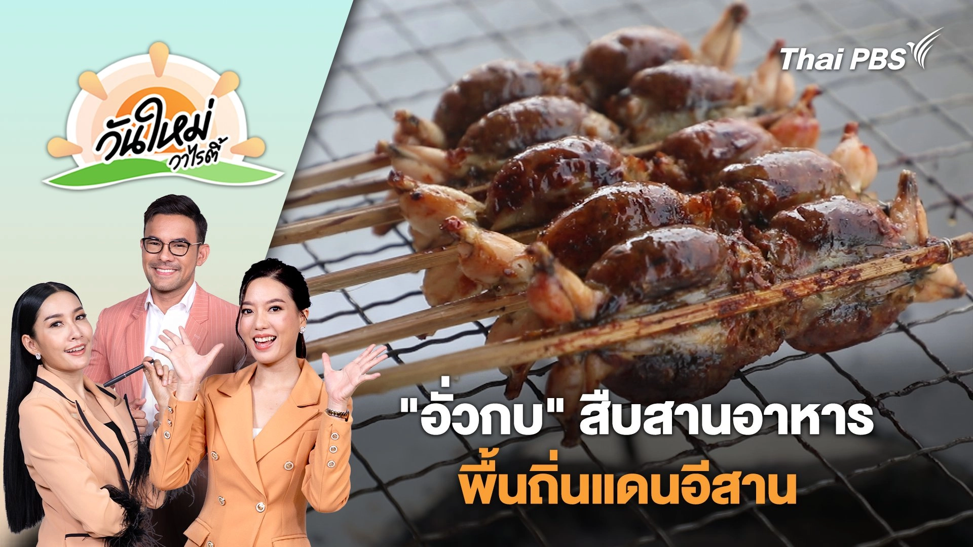 "อั่วกบ" สืบสานอาหารพื้นถิ่นแดนอีสาน | วันใหม่วาไรตี้ | 7 ก.ค. 68
