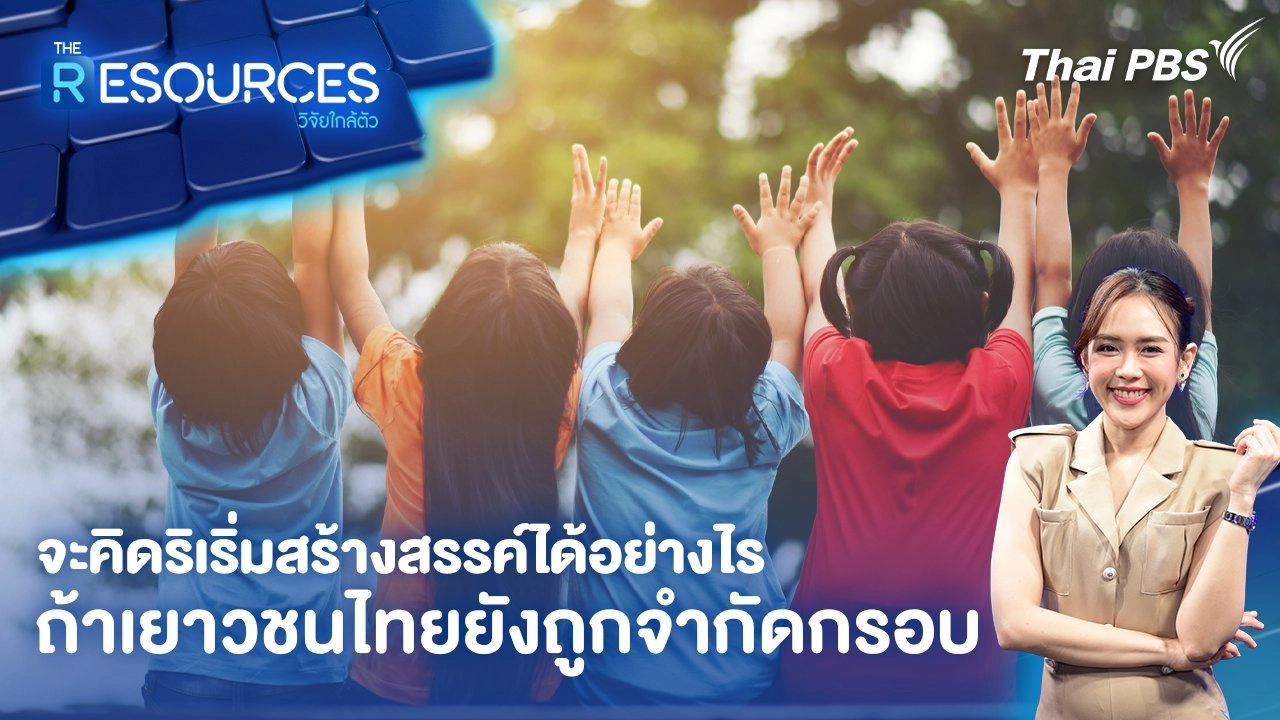 จะคิดริเริ่มสร้างสรรค์ได้อย่างไร ถ้าเยาวชนไทยยังถูกจำกัดกรอบ