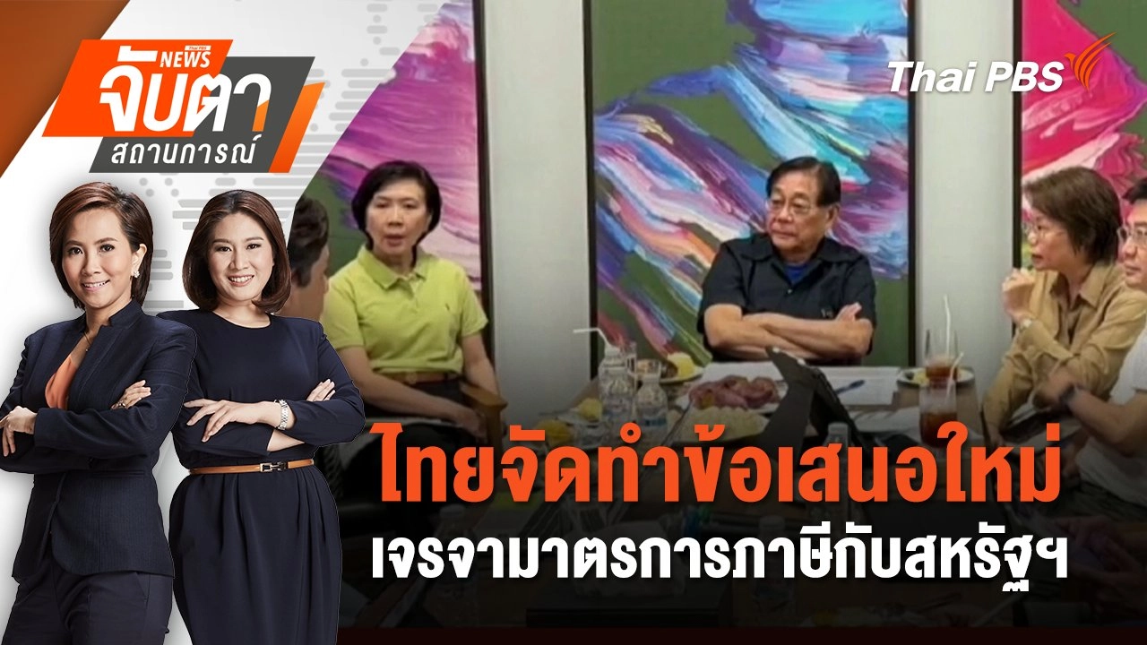 ​ไทยจัดทำข้อเสนอใหม่เจรจามาตรการภาษีกับสหรัฐฯ | 7 ก.ค. 68