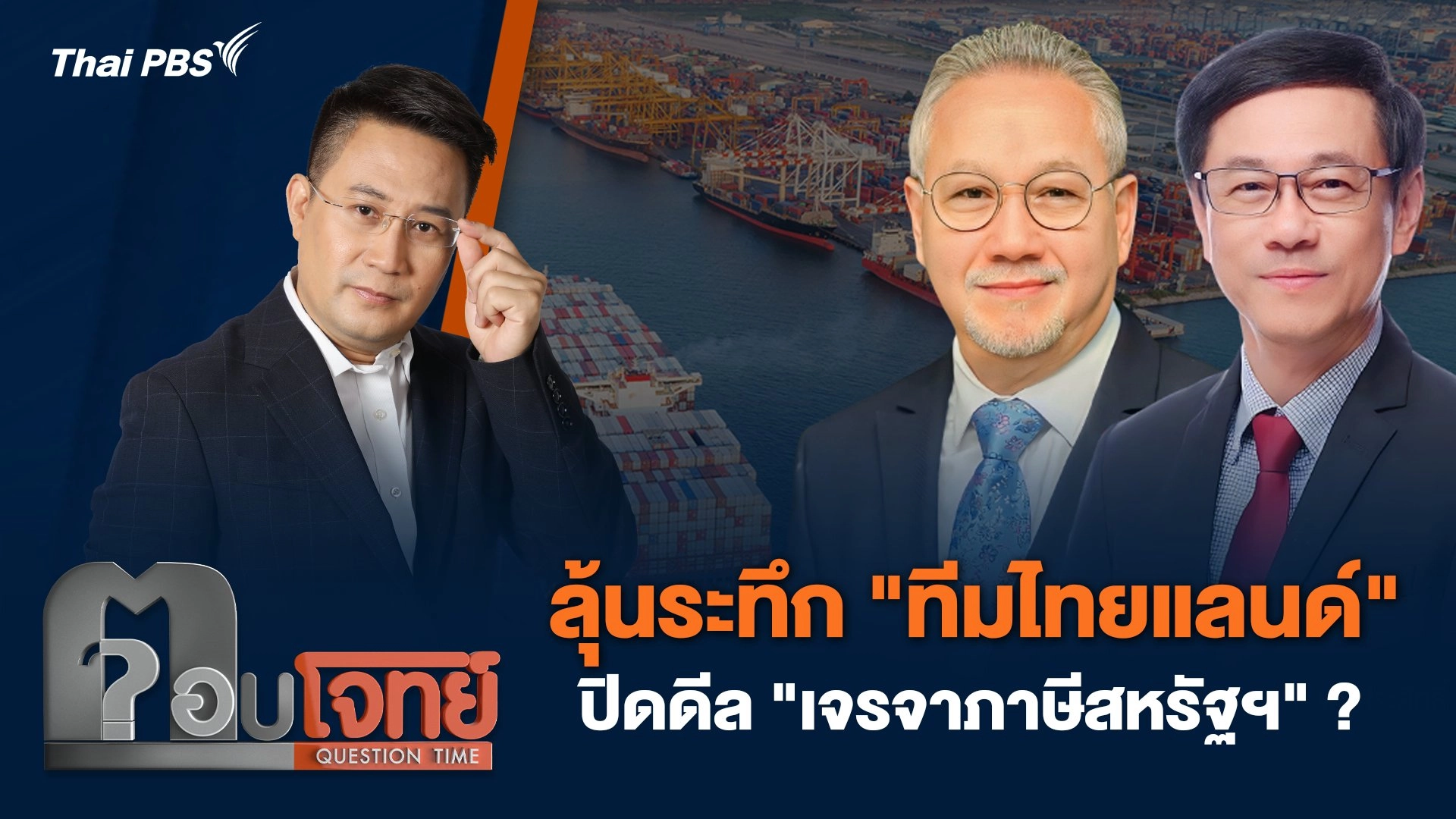 ลุ้นระทึก "ทีมไทยแลนด์" ปิดดีล "เจรจาภาษีสหรัฐฯ" ?