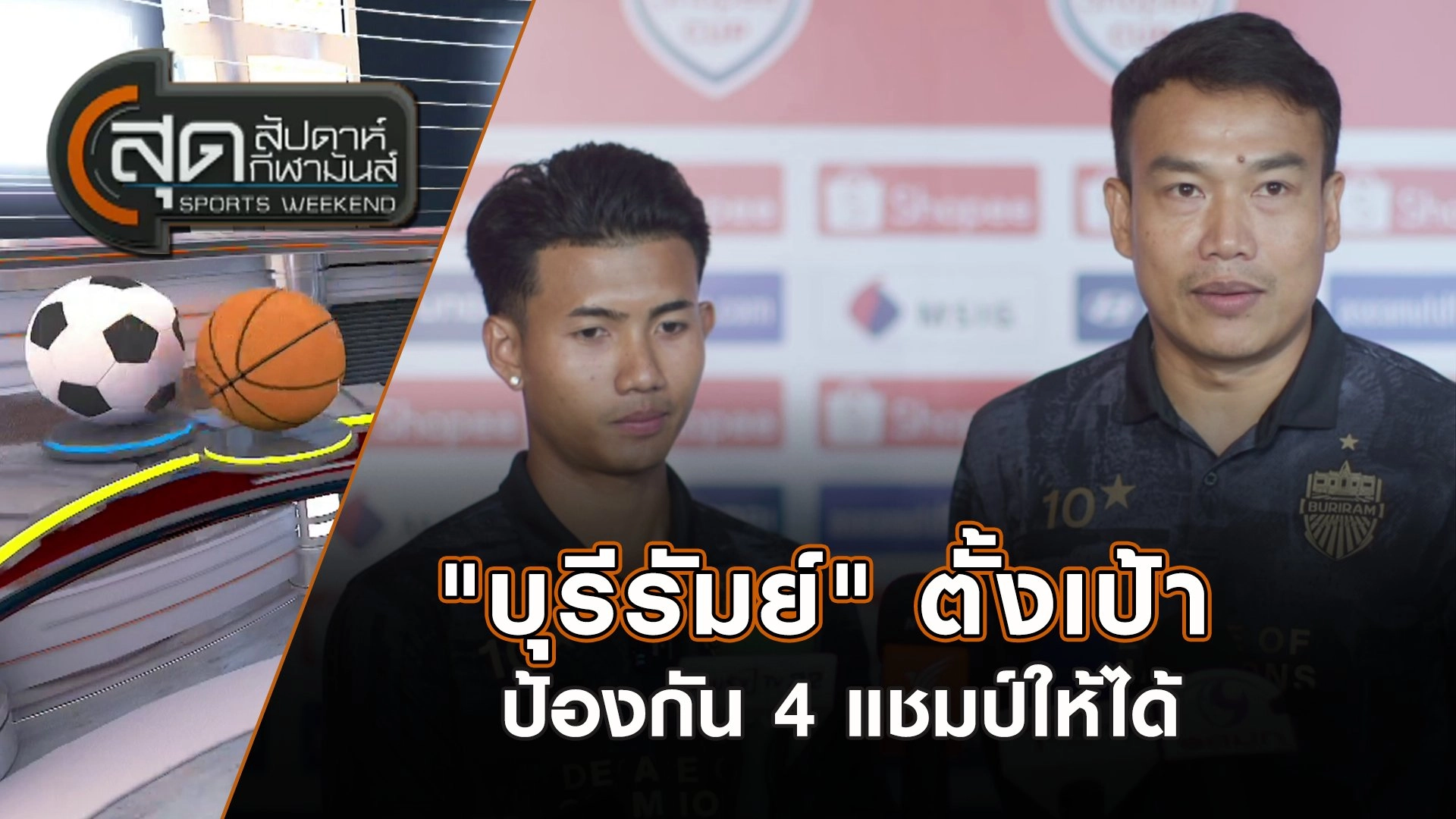 "บุรีรัมย์" ตั้งเป้าป้องกัน 4 แชมป์ให้ได้ | สุดสัปดาห์ กีฬามันส์ | 6 ก.ค. 68