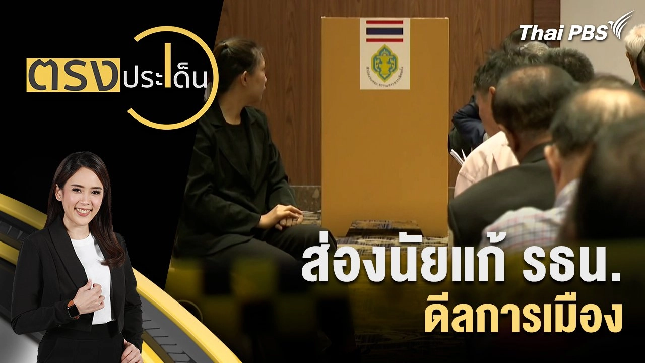 ส่องนัยแก้ รธน. - ดีลการเมือง