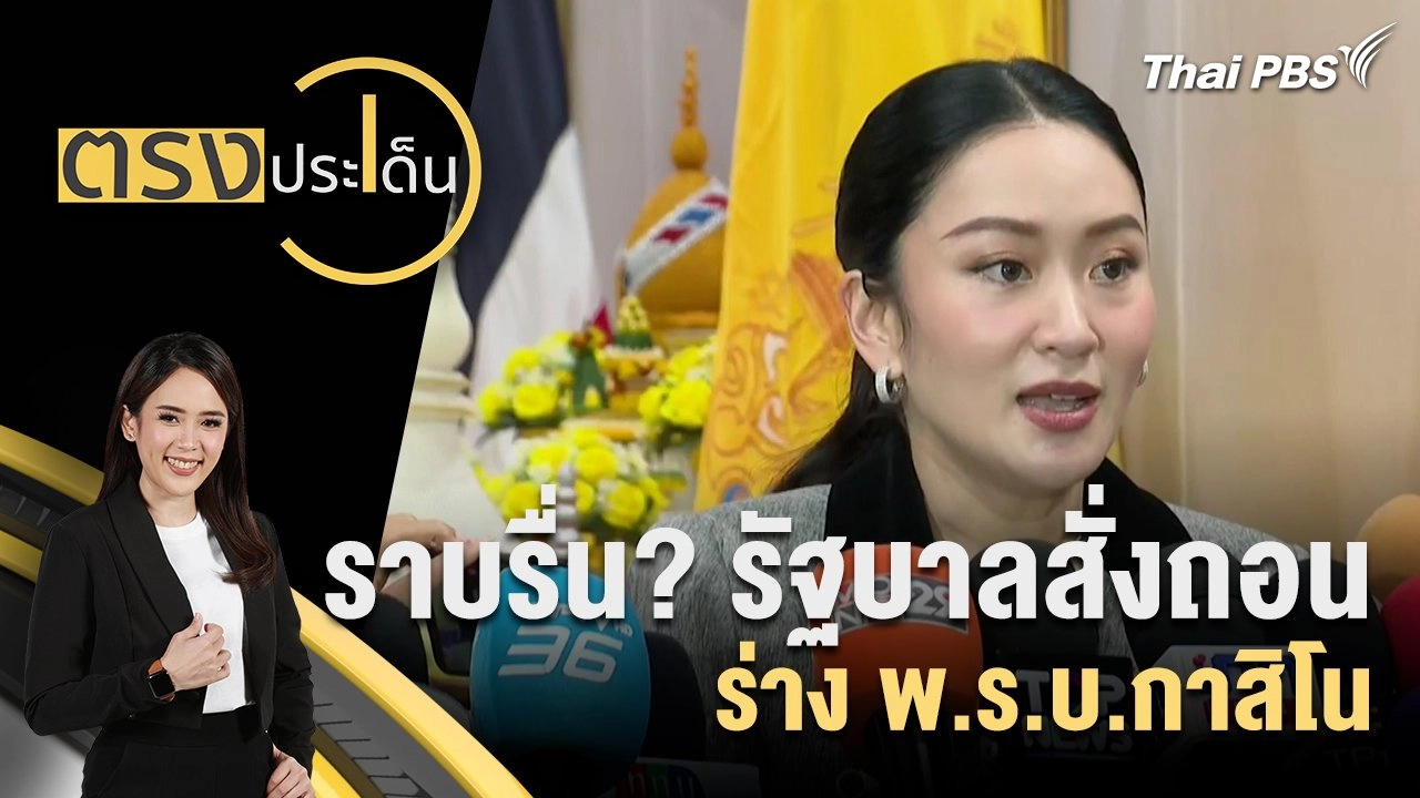 ราบรื่น? รัฐบาลสั่งถอนร่าง พ.ร.บ.กาสิโน