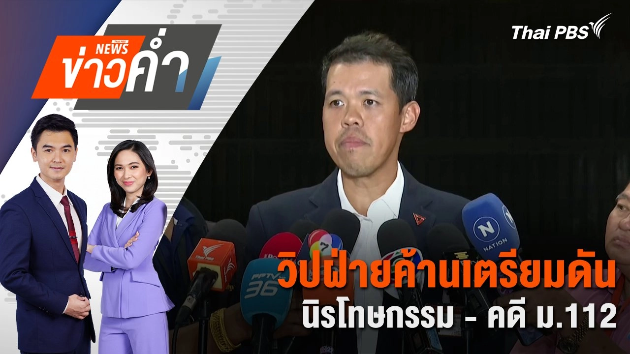 วิปฝ่ายค้านเตรียมดันนิรโทษกรรม - คดี ม.112 | 8 ก.ค. 68