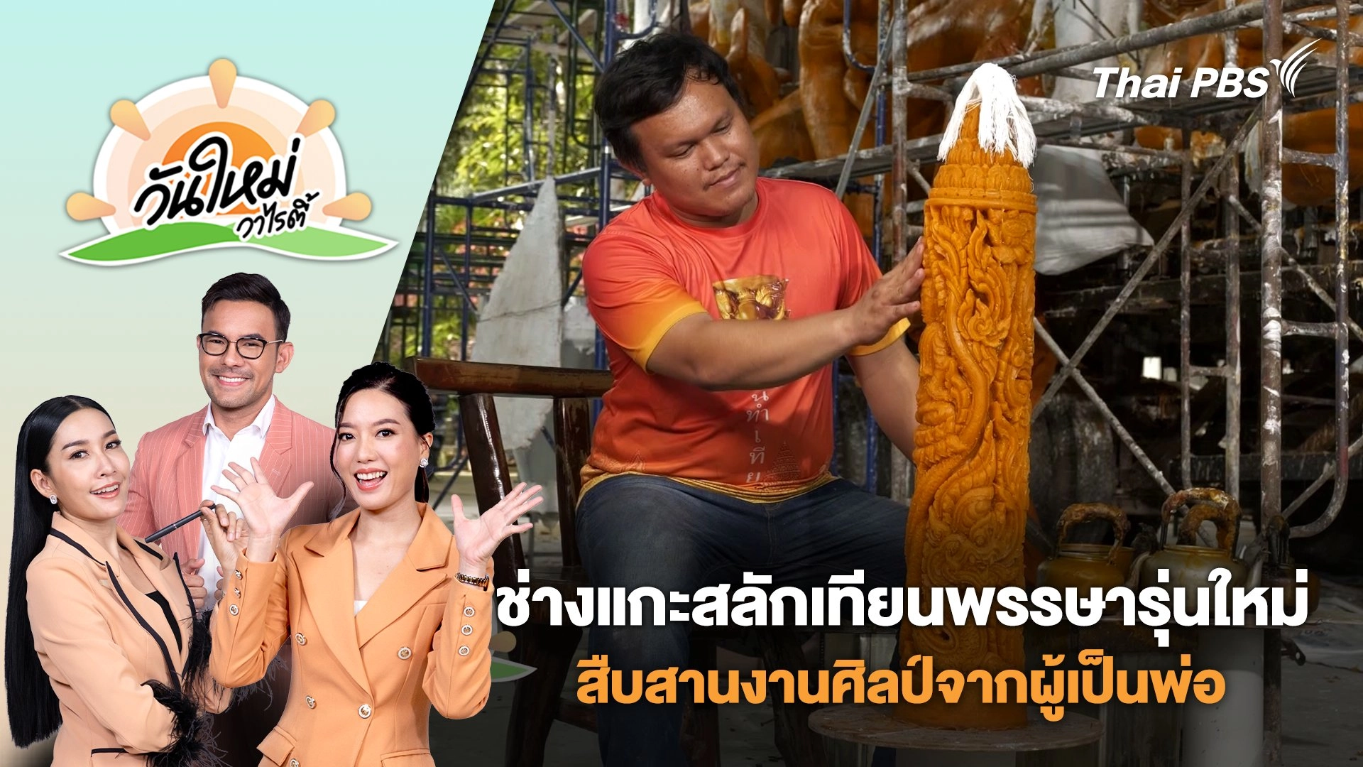 ช่างแกะสลักเทียนพรรษารุ่นใหม่สืบสานงานศิลป์จากผู้เป็นพ่อ | วันใหม่วาไรตี้ | 11 ก.ค. 68