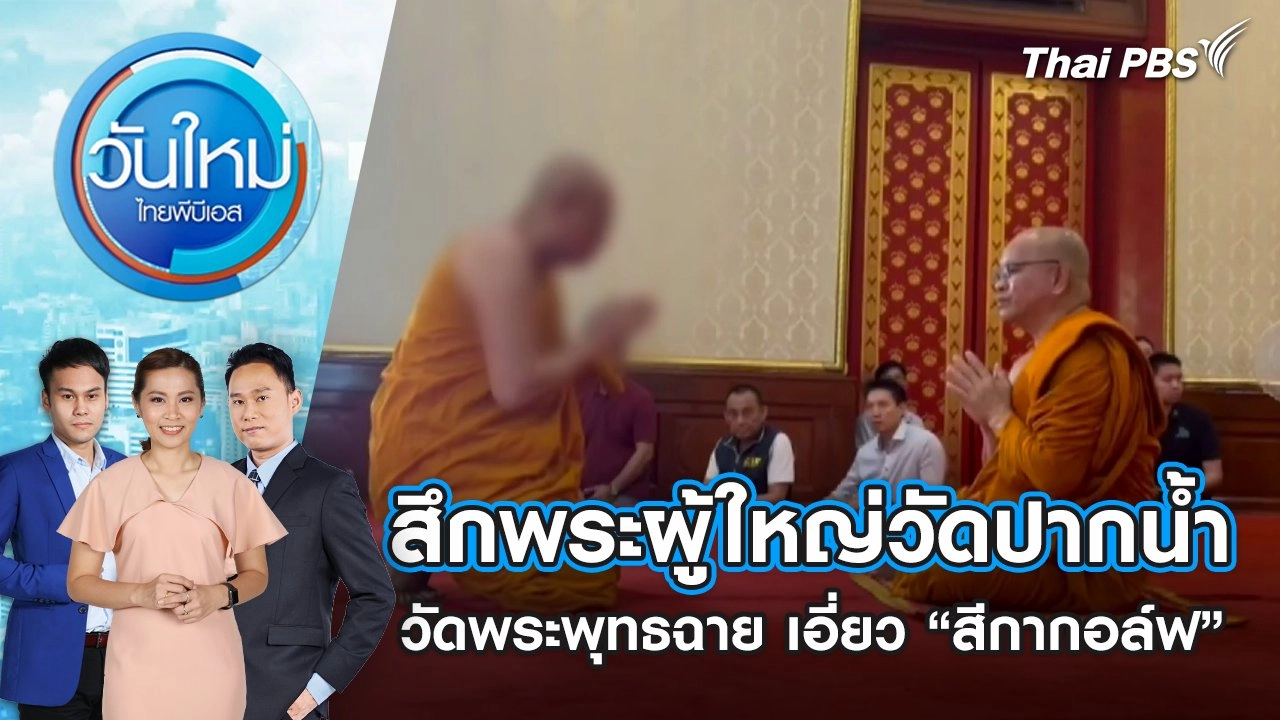 สึกพระผู้ใหญ่วัดปากน้ำ - วัดพระพุทธฉาย เอี่ยว “สีกากอล์ฟ” | 10 ก.ค. 68