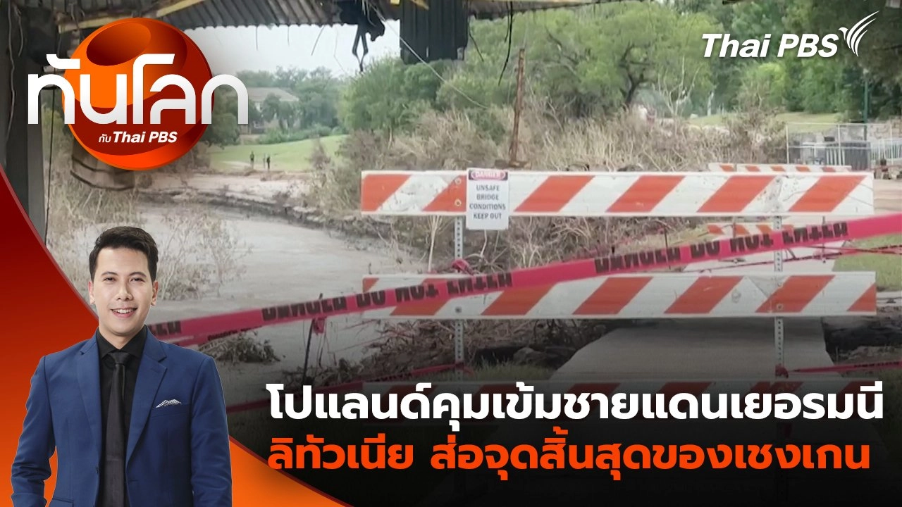 โปแลนด์คุมเข้มชายแดนเยอรมนี - ลิทัวเนีย ส่อจุดสิ้นสุดของเชงเกน | 9 ก.ค. 68