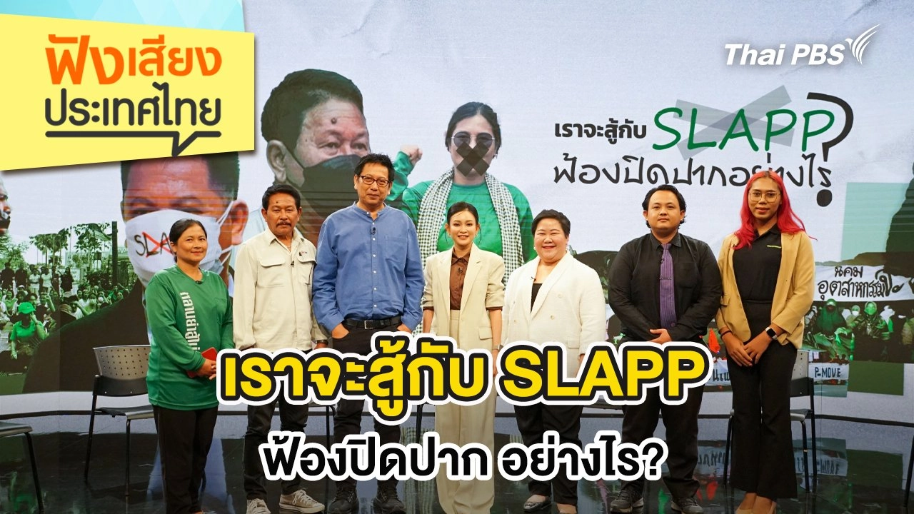 เราจะสู้กับ SLAPP ฟ้องปิดปาก อย่างไร?