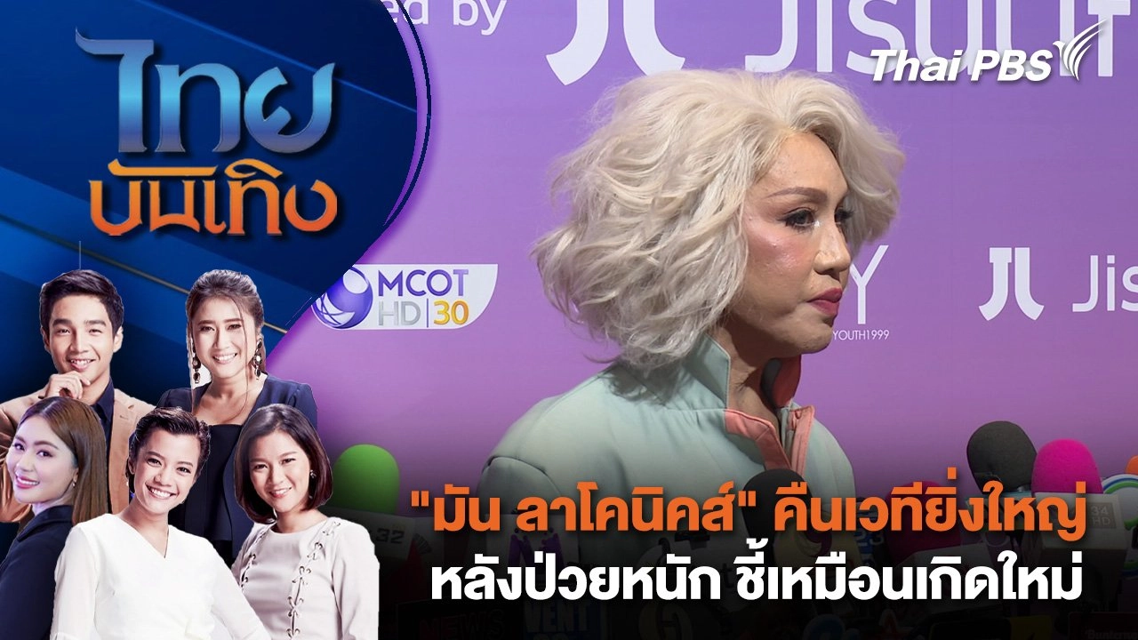 "มัน ลาโคนิคส์" คืนเวทียิ่งใหญ่หลังป่วยหนัก ชี้เหมือนเกิดใหม่  | ไทยบันเทิง | 24 ก.ย.68