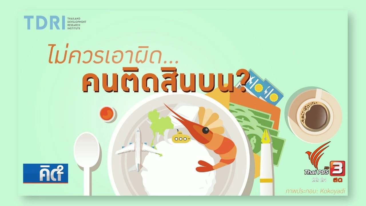 ไม่ควรเอาผิด คนติดสินบน?