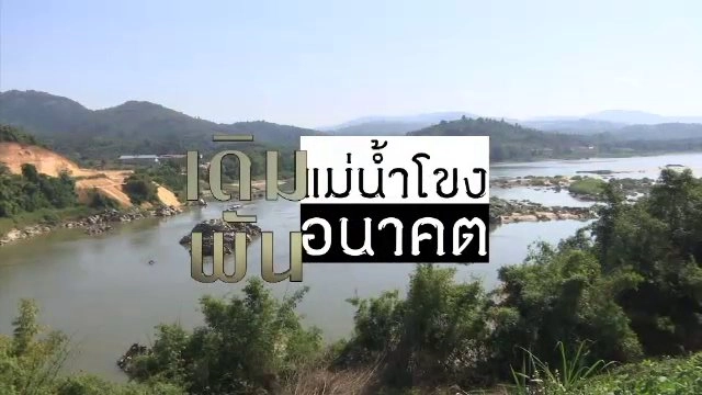 เดิมพันแม่น้ำโขง เดิมพันอนาคต