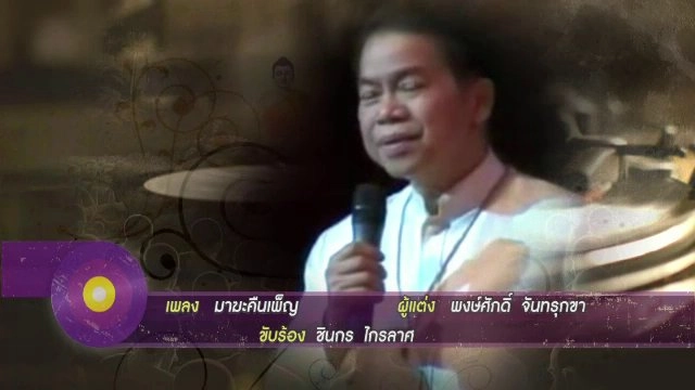 ​เพลงธรรมะมาฆบูชา