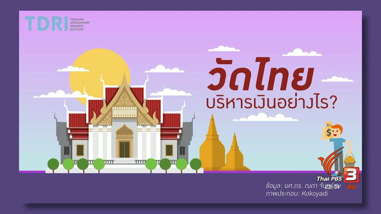วัดไทยบริหารเงินอย่างไร