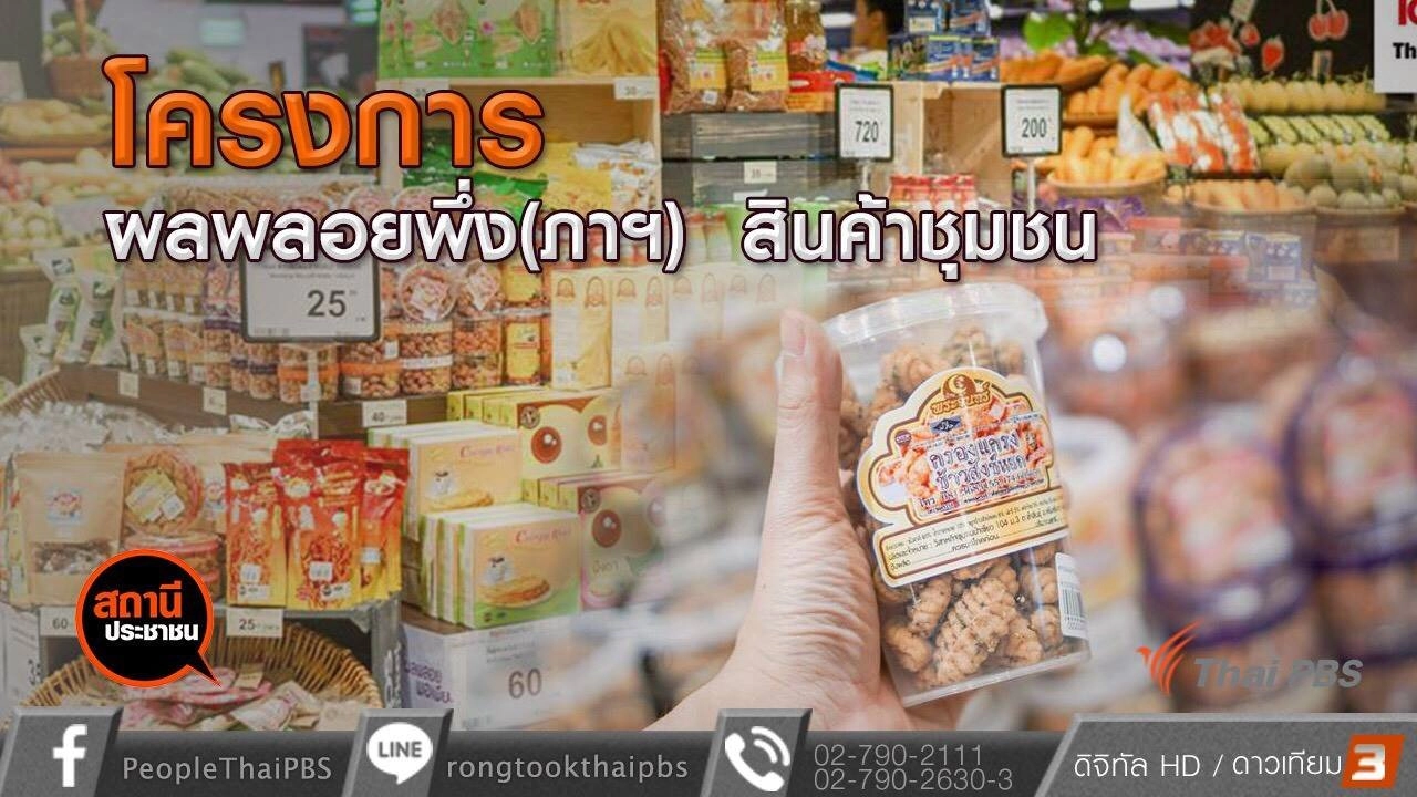 ​โครงการผลพลอยพึ่ง(ภาฯ)สินค้าชุมชน