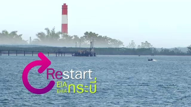 Restart EIA/EHIA กระบี่