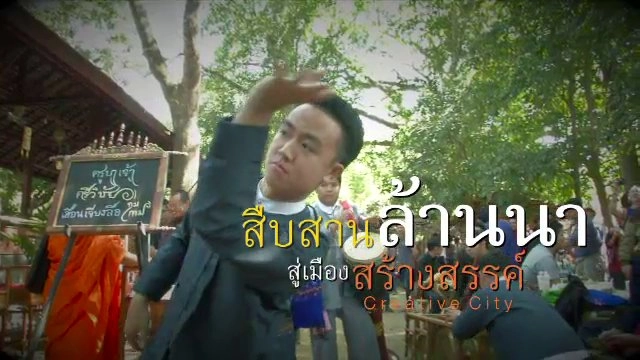 สืบสานล้านนา สู่เมืองสร้างสรรค์
