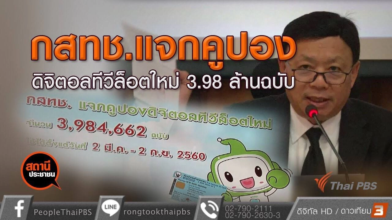 ​กสทช.แจกคูปองดิจิตอลทีวีล็อตใหม่วิธีใหม่ สายด่วน 1200