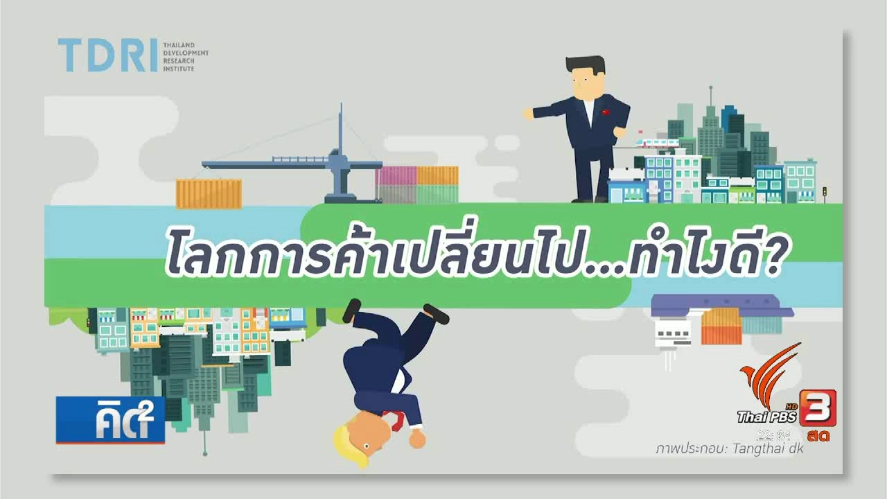 โลกการค้าเปลี่ยนไป...ทำไงดี?