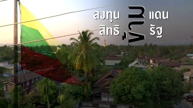ลงทุนข้ามแดน สิทธิข้ามรัฐ