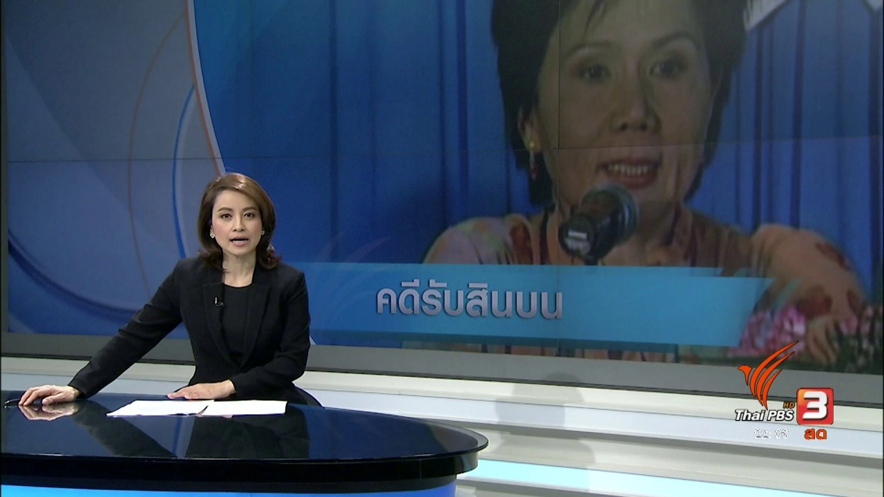 ประเด็นข่าว (29 มี.ค. 60)