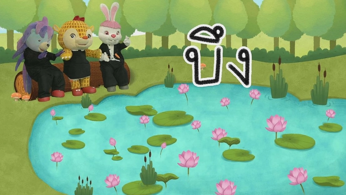 ตัวอักษร บ.ใบไม้