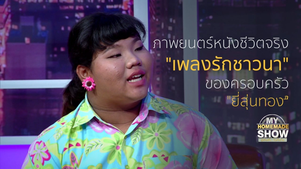 ครอบครัว "ยี่สุ่นทอง ตอน 2"