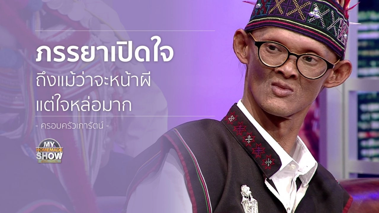 ครอบครัว "เภารัตน์ ตอน 2"