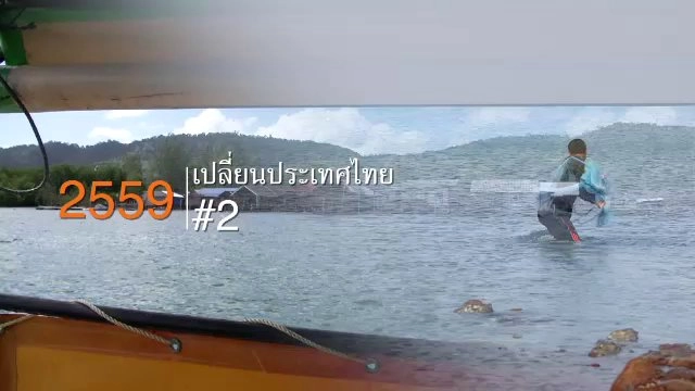 2559 เปลี่ยนประเทศไทย#2
