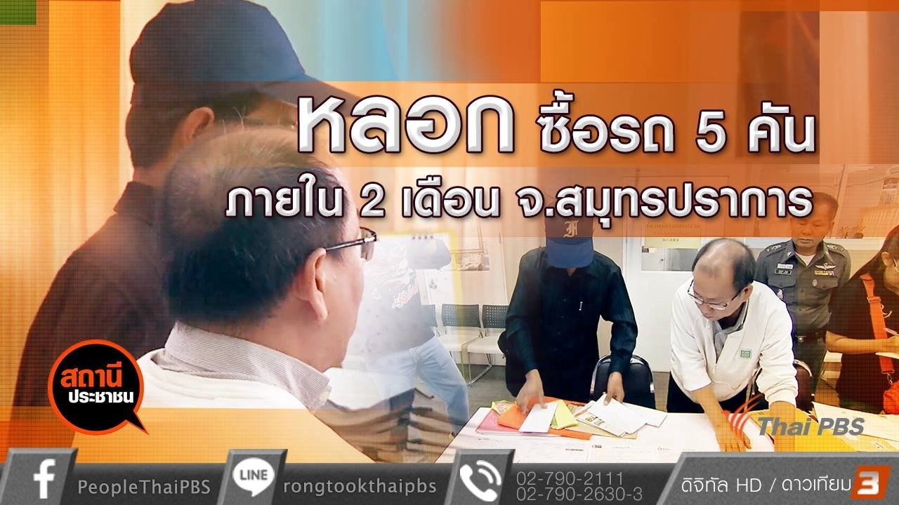 ​ถูกหลอกให้ซื้อรถ 5 คัน ภายใน 2 เดือน จ.สมุทรปราการ