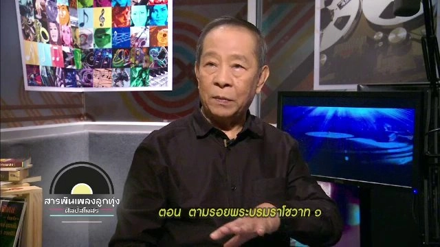 ตามรอยพระบรมราโชวาท ๑